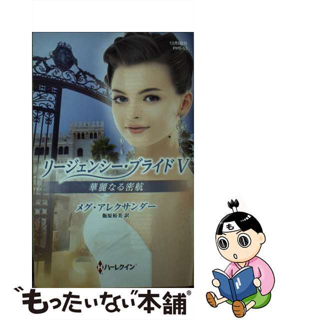 価格比較華麗なる密航 /ハーパーコリンズ・ジャパン/メグ・アレクサンダーの通販 by もったいない本舗 ラクマ店｜ラクマ文学/小説 