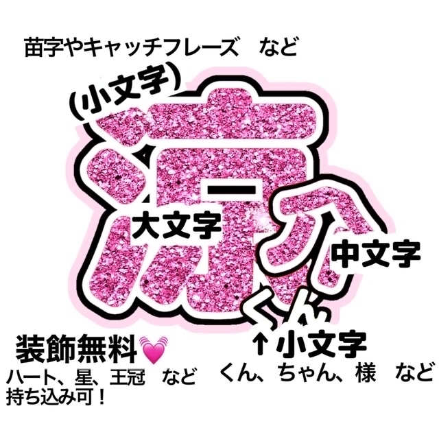 Johnny's(ジャニーズ)の【匿名配送】オーダーうちわ文字！ エンタメ/ホビーのタレントグッズ(アイドルグッズ)の商品写真