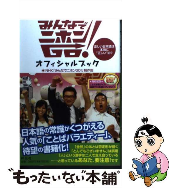 【中古】 みんなでニホンGO!オフィシャルブック 正しい日本語は本当に“正しい”の?/祥伝社/日本放送協会 エンタメ/ホビーの本(語学/参考書)の商品写真