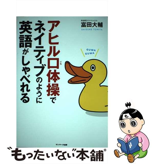 【中古】 アヒル口体操でネイティブのように英語がしゃべれる/サンマーク出版/富田大輔 エンタメ/ホビーの本(語学/参考書)の商品写真