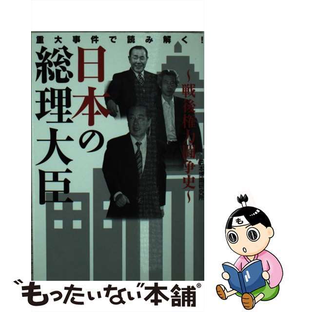 【中古】日本の総理大臣 戦後権力闘争史/ベストセラーズ/日本博識研究所