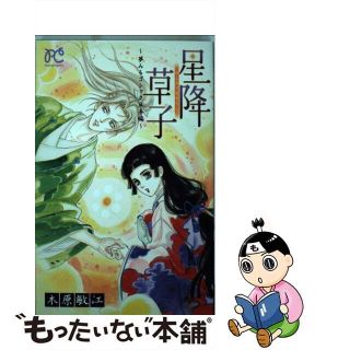 【中古】 星降草子～夢みるゴシック日本編～/秋田書店/木原敏江(少女漫画)