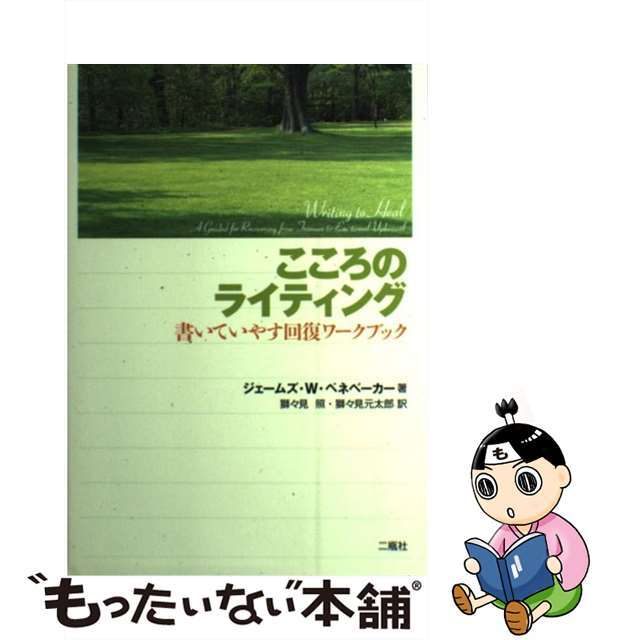 【中古】 こころのライティング 書いていやす回復ワークブック/二瓶社/ジェームズ・W.ペネベーカー エンタメ/ホビーの本(人文/社会)の商品写真