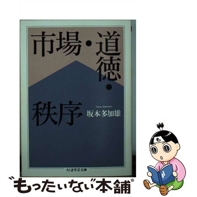 市場・道徳・秩序/筑摩書房/坂本多加雄