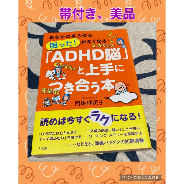 【美品】「ＡＤＨＤ脳」と上手につき合う本 あなたのあらゆる困った！がなくなる エンタメ/ホビーの本(健康/医学)の商品写真