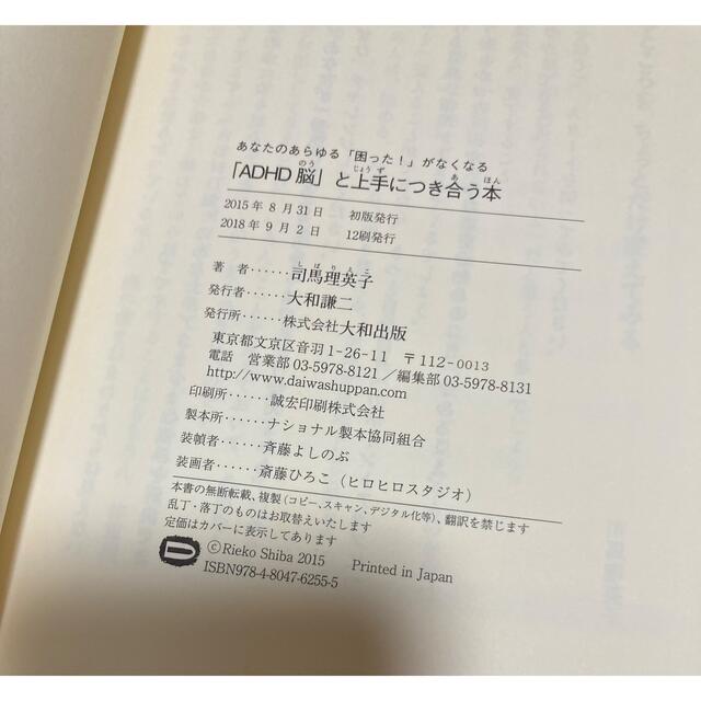 【美品】「ＡＤＨＤ脳」と上手につき合う本 あなたのあらゆる困った！がなくなる エンタメ/ホビーの本(健康/医学)の商品写真