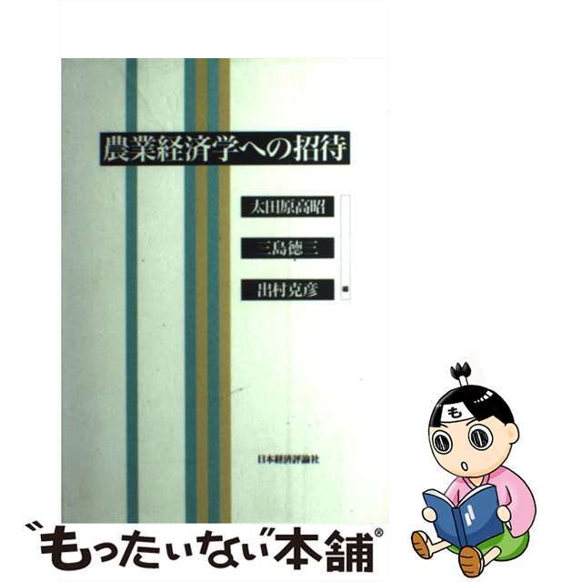 【中古】 農業経済学への招待/日本経済評論社/太田原高昭 エンタメ/ホビーの本(ビジネス/経済)の商品写真