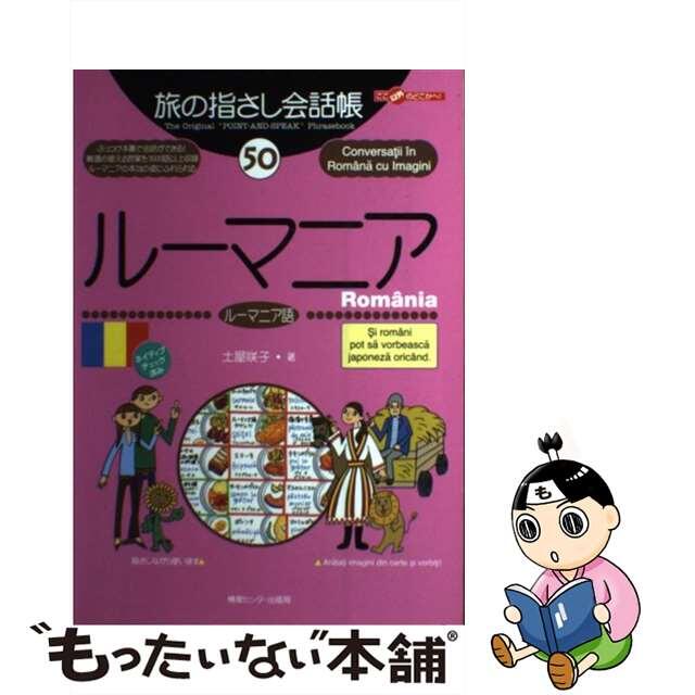 【中古】 ルーマニア ルーマニア語/ゆびさし/土屋咲子 エンタメ/ホビーの本(地図/旅行ガイド)の商品写真