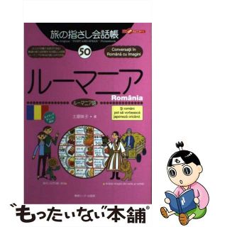 【中古】 ルーマニア ルーマニア語/ゆびさし/土屋咲子(地図/旅行ガイド)