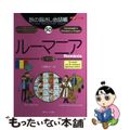 【中古】 ルーマニア ルーマニア語/ゆびさし/土屋咲子