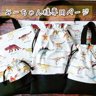 入園 ハンドメイド レッスンバッグ お着替え袋 靴袋 おつかい袋(バッグ/レッスンバッグ)