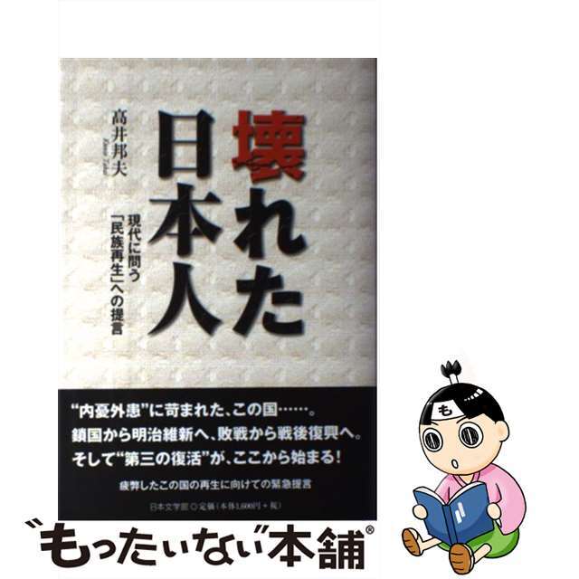 壊れた日本人 現代に問う「民族再生」への提言/日本文学館/高井邦夫