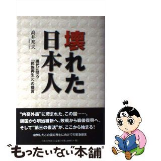 【中古】 壊れた日本人 現代に問う「民族再生」への提言/日本文学館/高井邦夫(人文/社会)