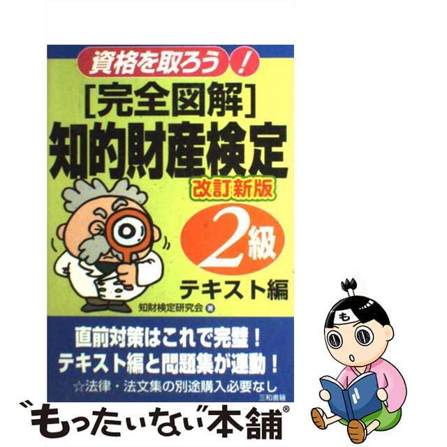 中古】「完全図解」知的財産検定２級 資格を取ろう！ テキスト編 改訂