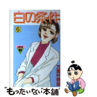 【中古】 白の条件 ６/講談社/万里村奈加(少女漫画)