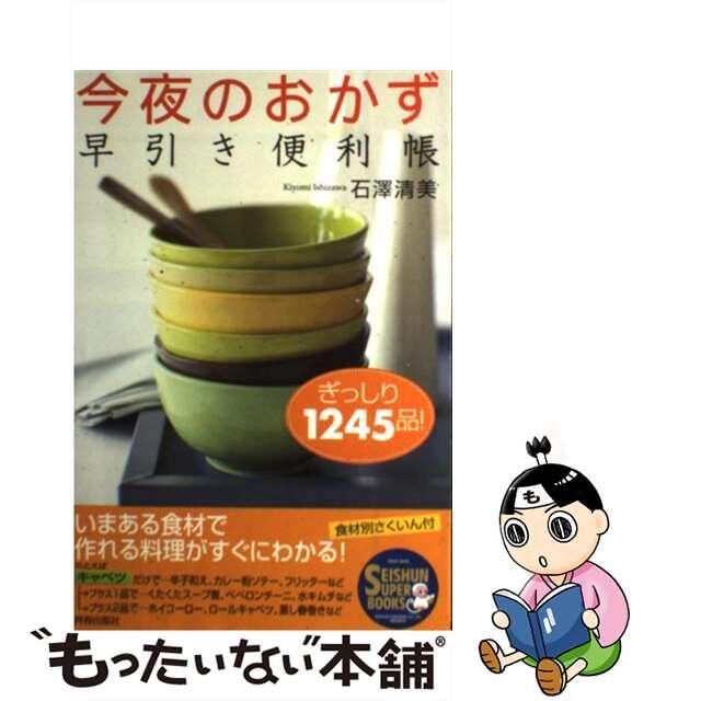 今夜のおかず早引き便利帳 ぎっしり１２４５品！/青春出版社/石沢清美