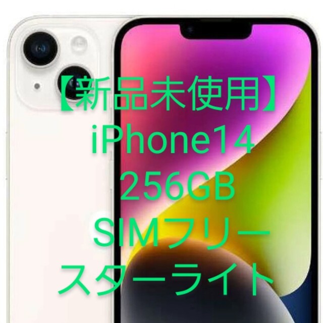 【新品未使用】iPhone14 256GB SIMフリー スターライト