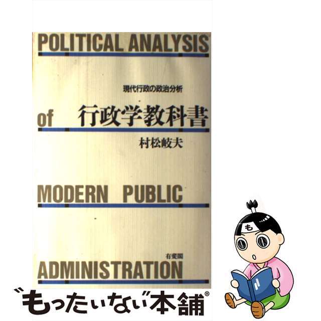 【中古】 行政学教科書 現代行政の政治分析/有斐閣/村松岐夫 エンタメ/ホビーの本(人文/社会)の商品写真
