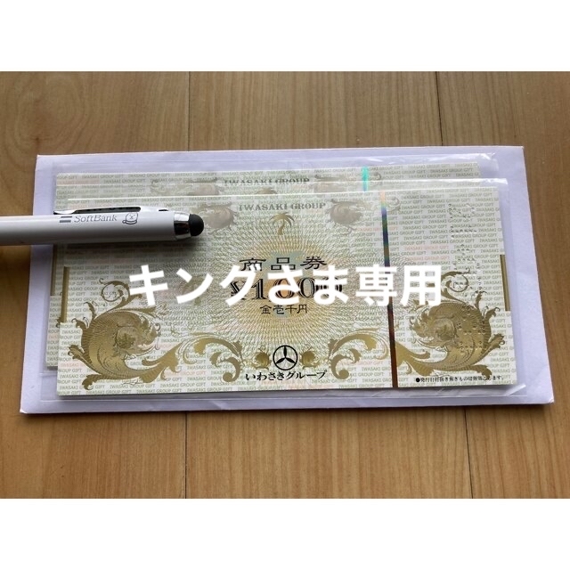 優待券/割引券【キングさま専用】いわさきグループ商品券 19000円分