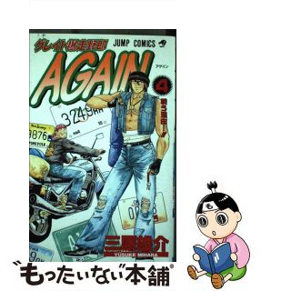 【中古】 グレイト爆走野郎ａｇａｉｎ ４/集英社/三原雄介