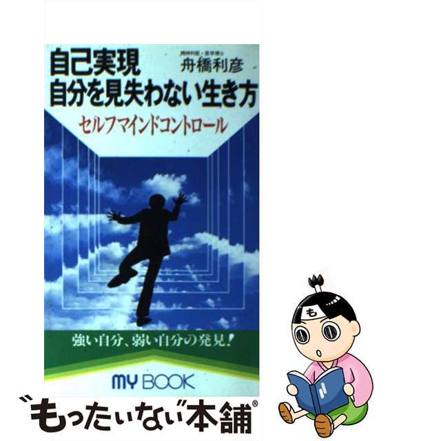 【新作入荷!!】 【中古】自己実現自分を見失わない生き方 セルフマインドコントロール /文化創作出版/舟橋利彦 その他 【新作入荷!!】 【中古】自己実現自分を見失わない生き方 セルフマインドコントロール /文化創作出版/舟橋利彦 その他