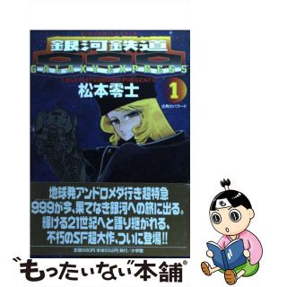 【中古】 銀河鉄道９９９ １/小学館/松本零士(青年漫画)