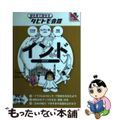 【中古】 インド ヒンディー語＋日本語英語/ＪＴＢパブリッシング/大田垣晴子