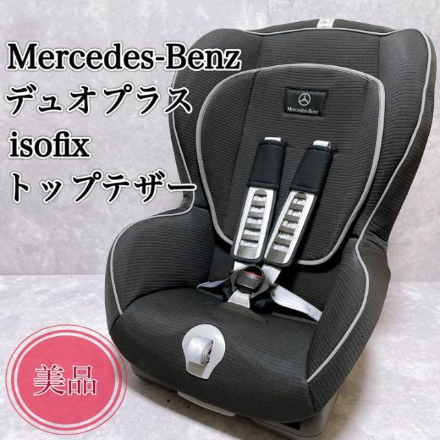 値下げしました 使用は1週間のみ ベンツ チャイルドシート-