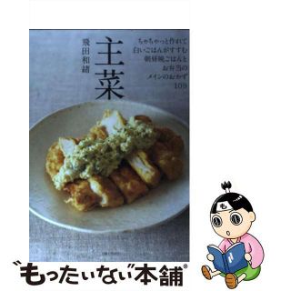 【中古】 主菜 ちゃちゃっと作れて白いごはんがすすむ、朝昼晩ごはん/主婦と生活社/飛田和緒(料理/グルメ)