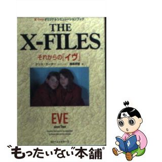 【中古】 ＴＨＥ　ＸーＦＩＬＥ３　それからの『イヴ』/ベストセラーズ/霧島那智(その他)