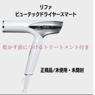新品未開封】リファ ビューテックドライヤースマート ブラック 新作