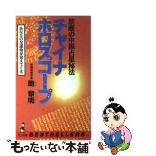【中古】 チャイナ・ホロスコープ 禁断の中国占星秘法/ベストセラーズ/鮑黎明(趣味/スポーツ/実用)
