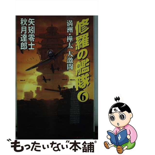 修羅の艦隊 ６/コスミック出版/矢矧零士1998年07月