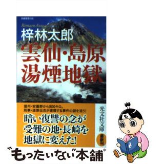 【中古】 雲仙・島原湯煙地獄 長編推理小説/光文社/梓林太郎(文学/小説)