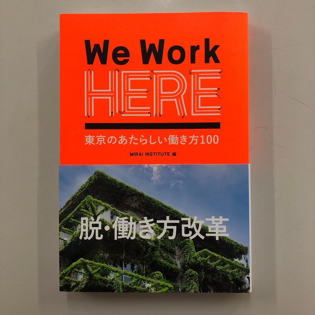 We Work HERE 東京のあたらしい働き方100 エンタメ/ホビーの本(ビジネス/経済)の商品写真