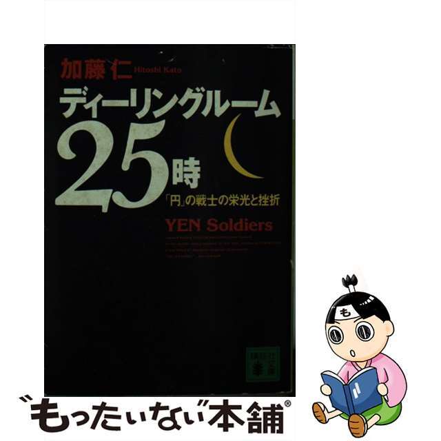 ディーリングルーム２５時 「円」の戦士の栄光と挫折/講談社/加藤仁