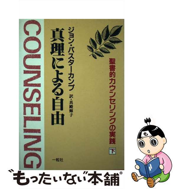 真理による自由 聖書的カウンセリングの実践 下/一粒社（和光）/ジョン・パスターカンプ