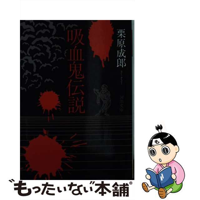 文庫ISBN-10吸血鬼伝説/河出書房新社/栗原成郎