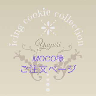 MOCO様専用　アイシングクッキー　オーダー　オーダークッキー　キャラクター(菓子/デザート)