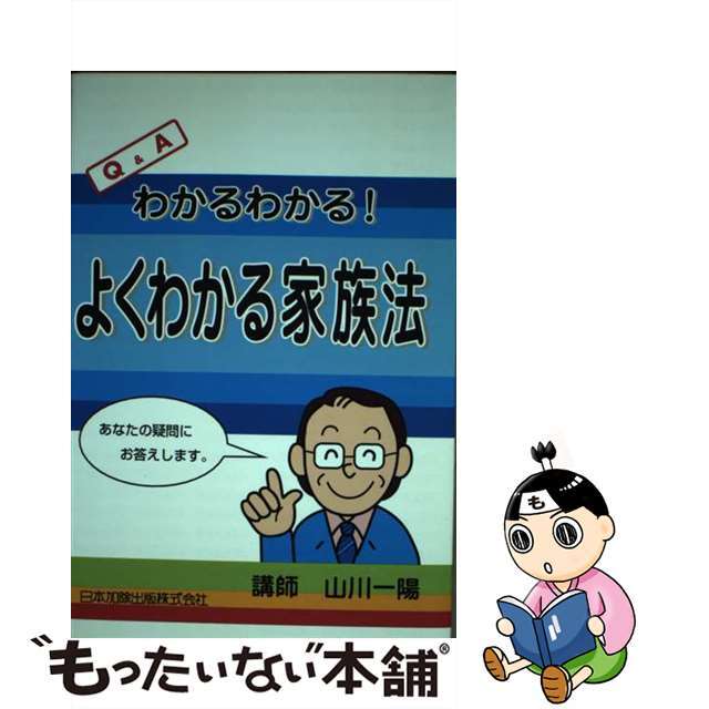 よくわかる家族法 Ｑ＆Ａわかるわかる！/日本加除出版/山川一陽