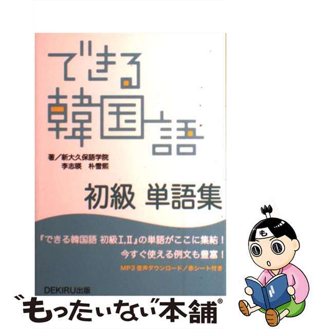 【中古】 できる韓国語初級単語集/ＤＥＫＩＲＵ出版/新大久保語学院 エンタメ/ホビーの本(語学/参考書)の商品写真