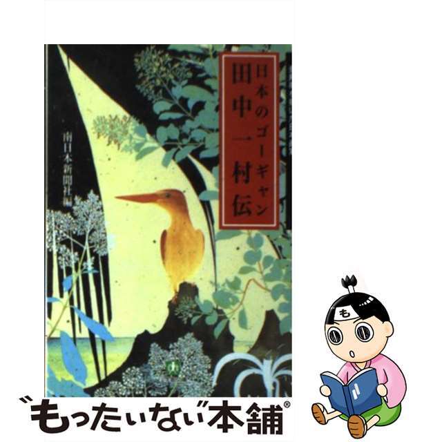 【中古】 日本のゴーギャン 田中一村伝/小学館/南日本新聞社 エンタメ/ホビーのエンタメ その他(その他)の商品写真