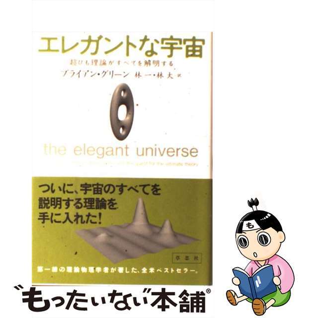 【中古】 エレガントな宇宙 超ひも理論がすべてを解明する/草思社/ブライアン・グリーン エンタメ/ホビーの本(科学/技術)の商品写真