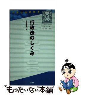 【中古】 行政法のしくみ/三修社/水田嘉美(人文/社会)