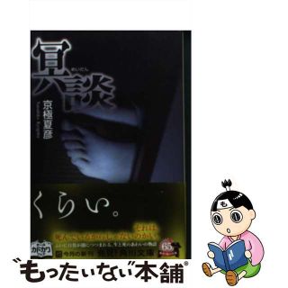 【中古】 冥談/ＫＡＤＯＫＡＷＡ/京極夏彦(その他)