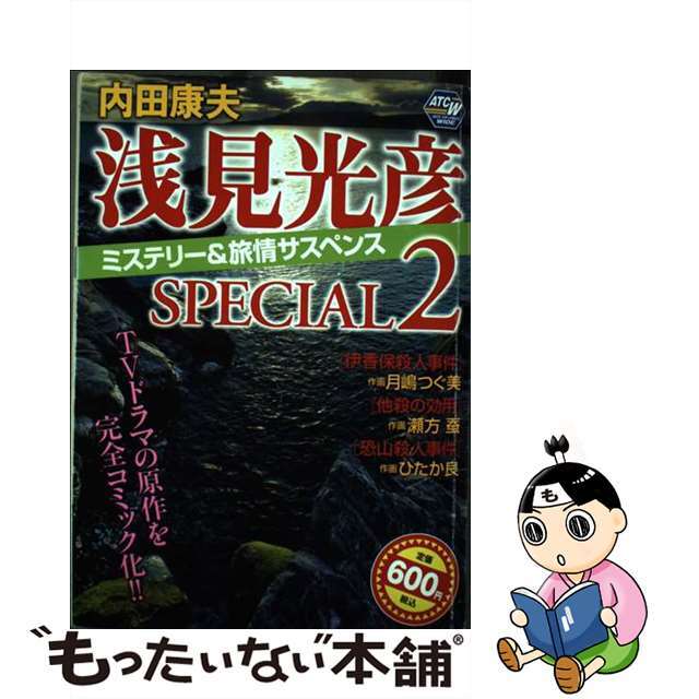 内田康夫浅見光彦ミステリー＆旅情サスペンスＳＰＥＣＩＡＬ ２/秋田書店/内田康夫