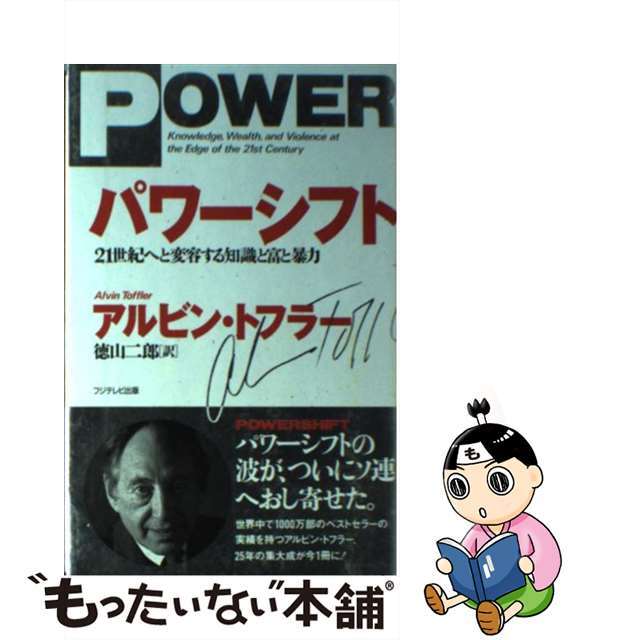 【中古】 パワーシフト ２１世紀へと変容する知識と富と暴力/フジテレビ出版/アルヴィン・トフラー エンタメ/ホビーの本(人文/社会)の商品写真