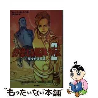 【中古】 彷徨える艦隊 外伝　２/早川書房/ジャック・キャンベル(その他)