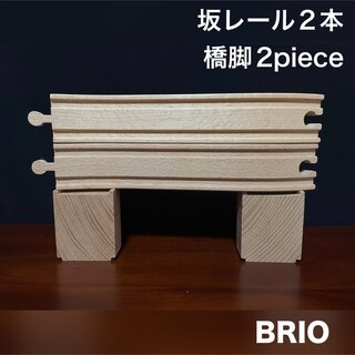 ブリオ(BRIO)のBRIO ブリオ 坂道 坂レール 2本 橋脚 橋桁 2piece(知育玩具)
