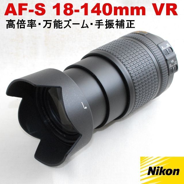 遠近これ１本☆高倍率 万能ズーム♪☆ニコン AF-S 18-140mm-